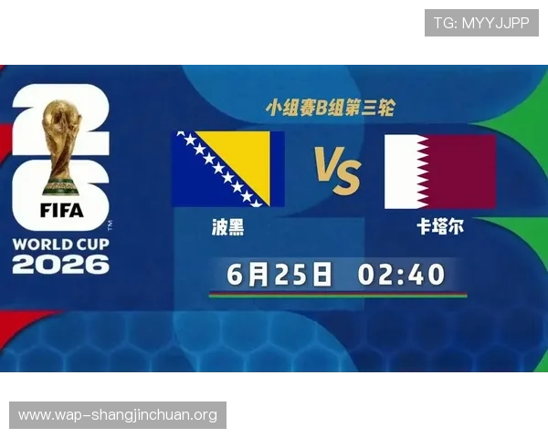 2026年足球世界杯波黑队与卡塔尔队的比赛前瞻与赛程分析