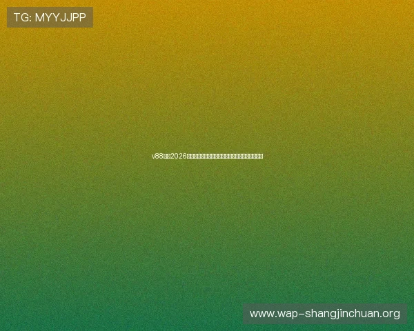 v88体育2026世界杯精彩进球集锦与比赛亮点回顾全场精彩瞬间 v88体育2026世界杯精彩进球集锦与比赛亮点回顾全场精彩瞬间
