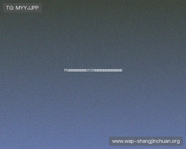 PG大平台官方网站：深入分析2026世界杯热门球队战术策略与明星球员表现